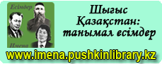 Шығыс Қазақстан танымал есімдер