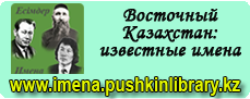 Восточный Казахстан — известные имена