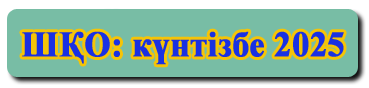 Күнтізбі 2025