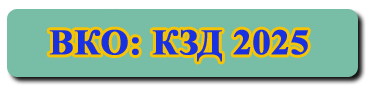 КЗД 2025