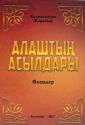 Alazhtyn asyldary