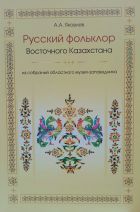 Русский фольклор ВКО