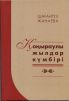 Жаңа кітап Қоңыраулы жылдар күмбірі 1