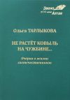 "Не растёт ковыль на чужбине..."