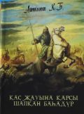 Қас жауына қарсы шапқан баһадүр 
