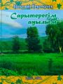 Сарытерек
