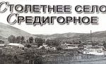 село Средигорное
