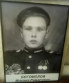 Богомолов Михаил Романович