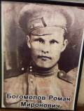 Роман Миронович Богомолов