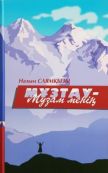 Мұзтау-Музам менің