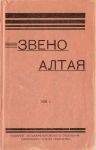 Литературное объединение «Звено Алтая» 1928
