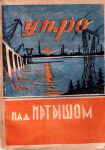 Литературное объединение «Звено Алтая» 1960