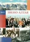 Литературное объединение «Звено Алтая» 2011