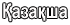 Қазақша