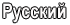 Русский